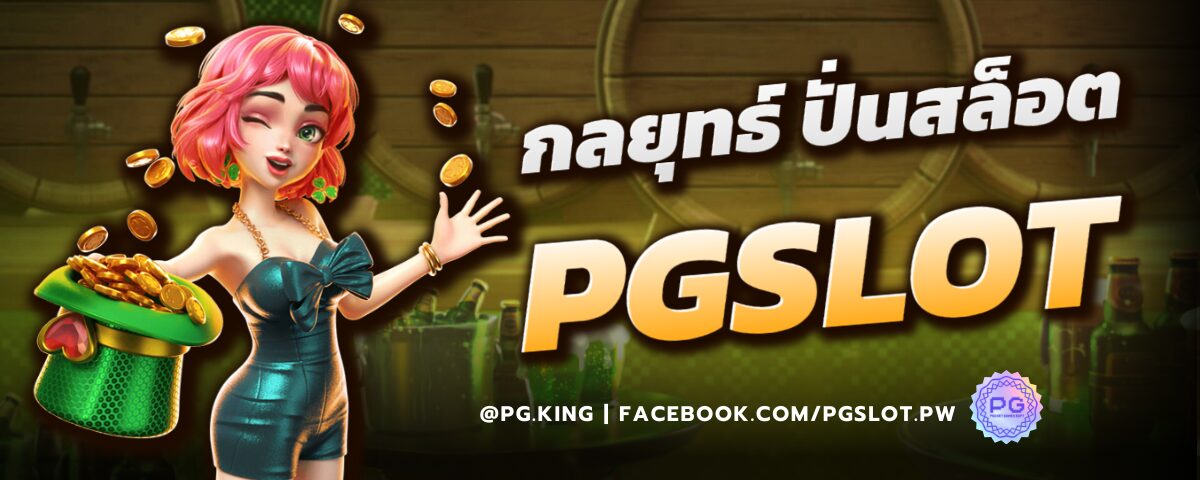 กลยุทธ์ การปั่นสล็อต PGSLOT