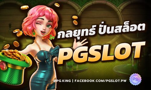 กลยุทธ์ การปั่นสล็อต จากโปรชาวฟิลิปปินส์ ที่ Pgslot Thailand Official