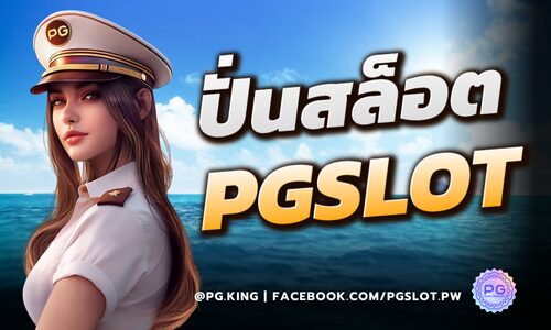 ปั่นสล็อต PGSLOT_หน้าปก