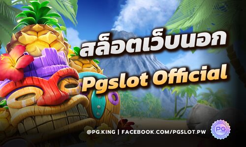 สล็อตเว็บนอก Pgslot Official Thailand เว็บตรงอย่างเป็นทางการของไทย