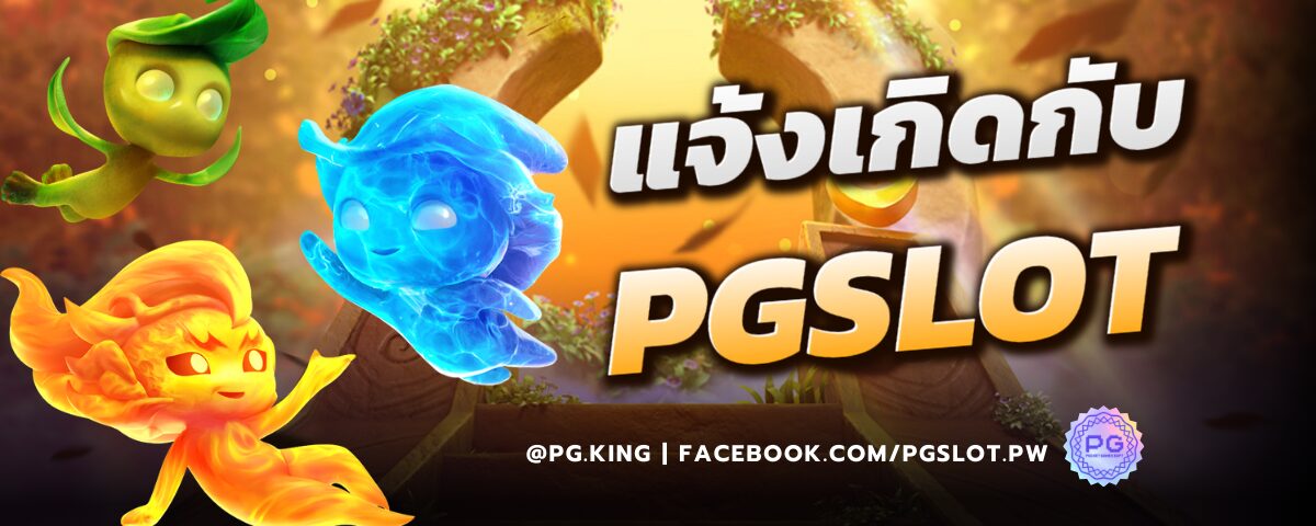 แจ้งเกิดกับPGSLOT