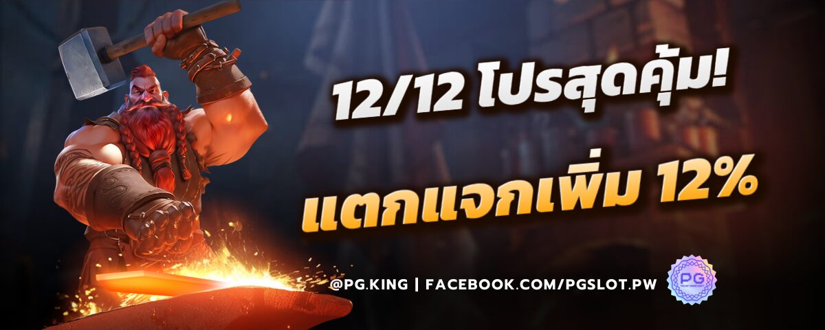 12-12โปรสุดคุ้ม-PGSLOT