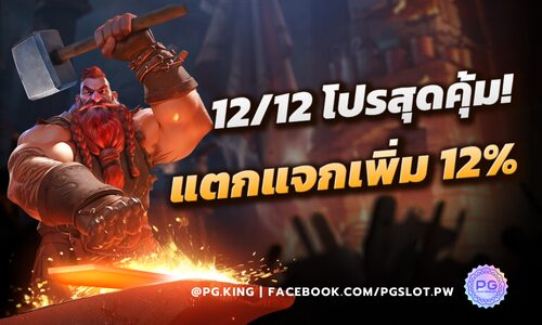 12-12โปรสุดคุ้ม-PGSLOT_หน้าปก