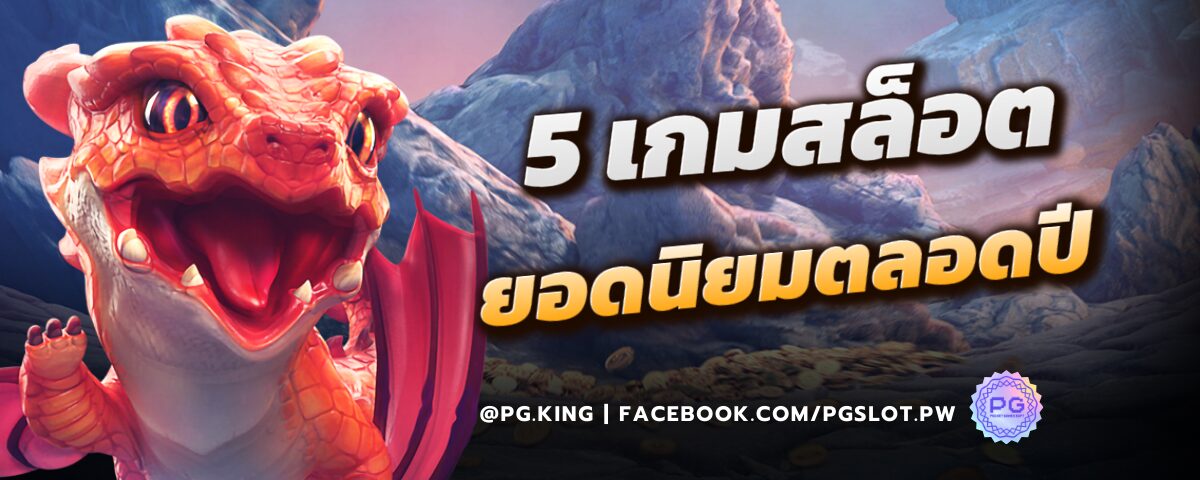 5เกมสล็อต ยอดนิยมตลอดปี