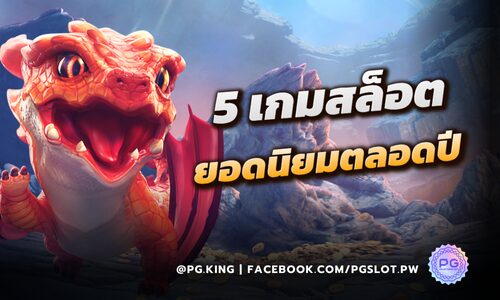 คัดเน้นๆ 5 เกมสล็อต จากค่าย PGSLOT ที่ยอดนิยมตลอดปี 2024