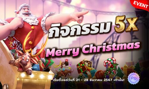 กิจกรรม Merry Christmas PGSLOT สุ่มแจกรางวัลเครดิตฟรี ถึง 28 ธค. นี้