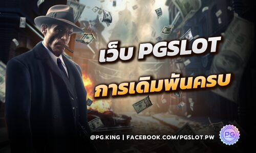 ของดีเมืองไทย เว็บ PGSLOT การเดิมพันครบทุกประเภท ถอนได้ทุกบิล