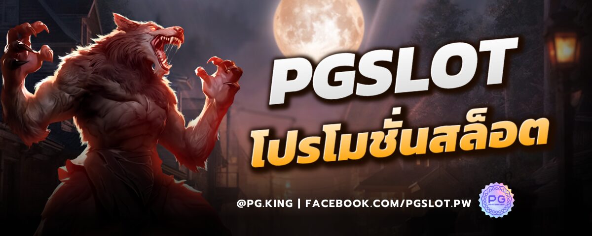 โปรโมชั่นสล็อต PGSLOT