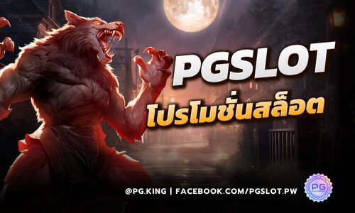 โปรโมชั่นสล็อต PGSLOT ที่สามารถรับได้จริง ทำทุนและกำไรได้ง่ายขึ้น