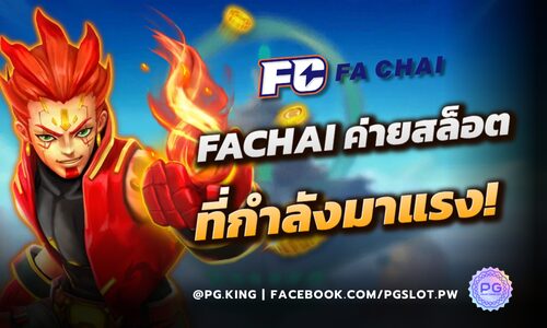 FACHAI ค่ายเกมสล็อต ที่กำลังมาแรง มีระบบซื้อฟรีัสปิน ที่ PGSLOT