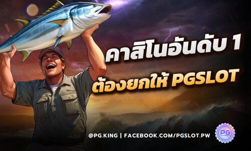 คาสิโนอันดับ 1 ต้องยกให้ PGSLOT เว็บสล็อต มาตราฐานสากลระดับโลก