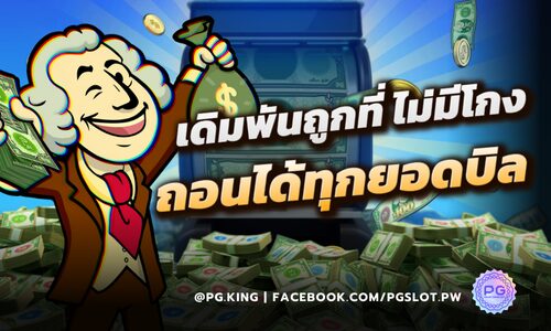 เดิมพันถูกที่ ไม่มีโกง ถอนได้ทุกยอดบิล ที่ PGSLOT ครบจบทุกการเดิมพัน