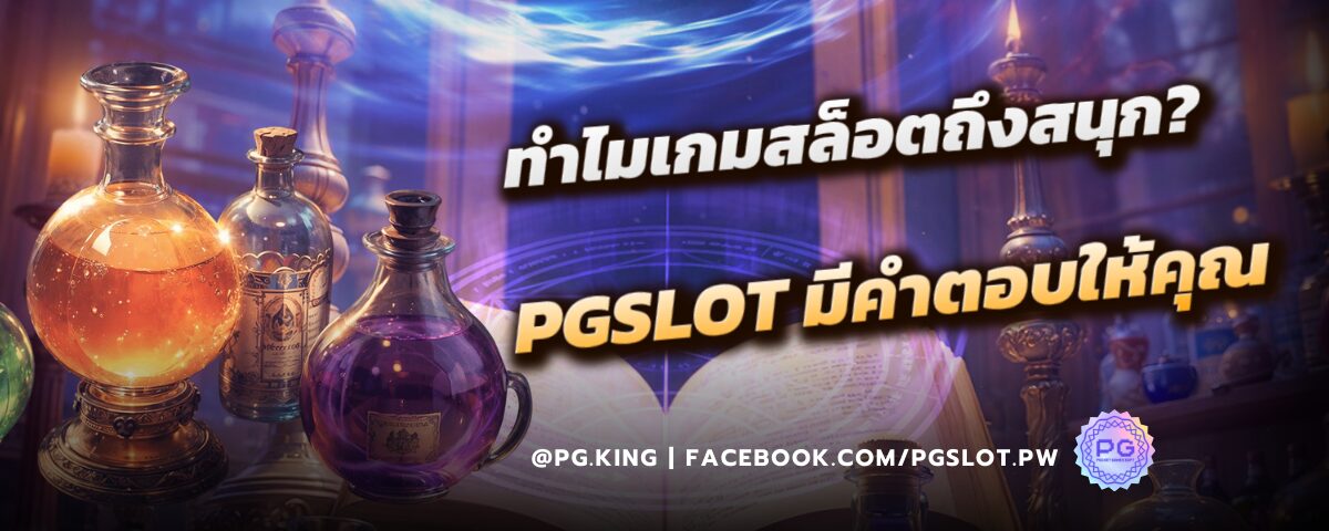 ทำไมเกมสล็อตถึงสนุก