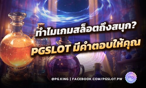 ความสนุกของ เกมสล็อต อยูตรงไหนมันสนุกอย่างไร? PGSLOT มีคำตอบ