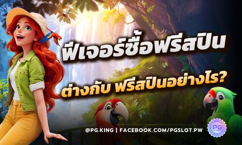 ฟีเจอร์ซื้อฟรีสปิน Buy Spin ต่างกับ ฟรีสปินทั่วไปอย่างไร? PGSLOT