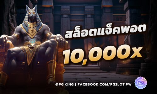 ท้าชิงรางวัลใหญ่ เล่นสล็อตแจ็คพอต 10,000x ถอนได้ทันทีที่ PGSLOT