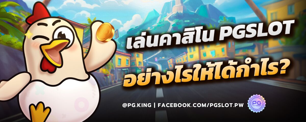 เล่นคาสิโนPGSLOT