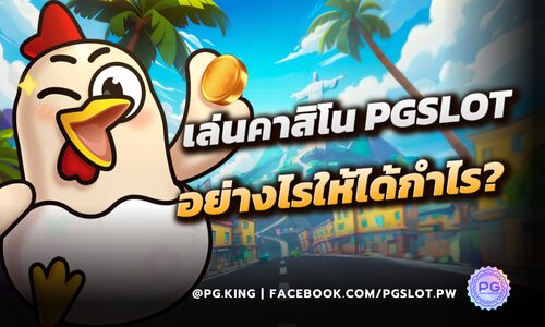 เล่นคาสิโน อย่างไรให้ได้กำไร? และเวลาเสียไม่ถึงกับหมดตัวที่ PGSLOT