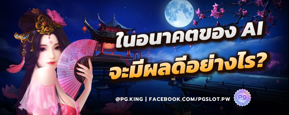 ในอนาคตAIกับPGSLOT